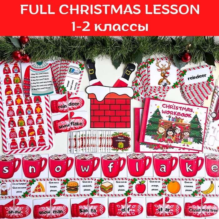 Full Christmas lesson 1-2 классы 1786 - фото 4780