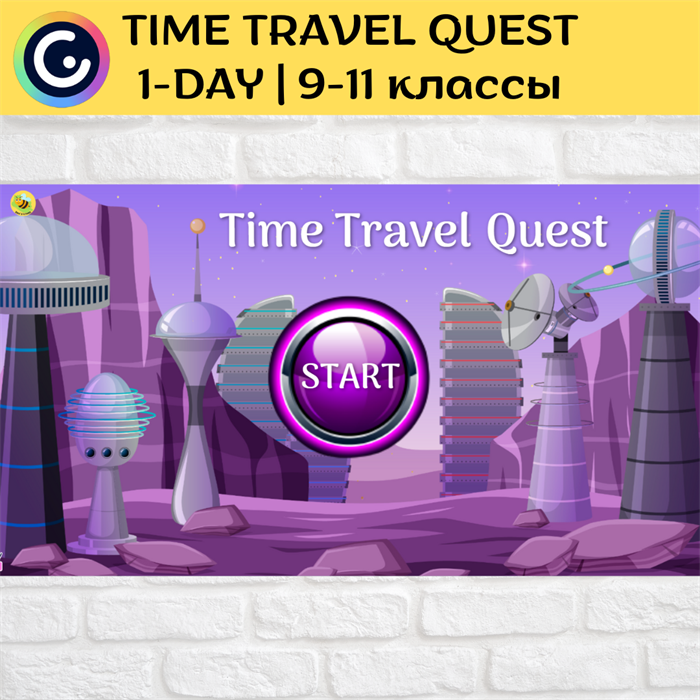 Time Travel 1-day quest 9-11 классы 1835 - фото 4913