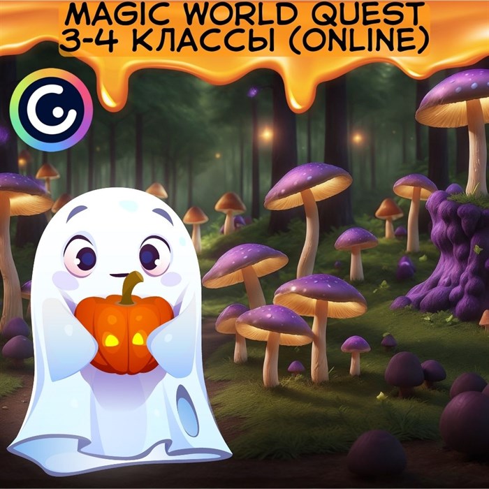 Magic world quest 3-4 классы (ONLINE) 1846 - фото 4999