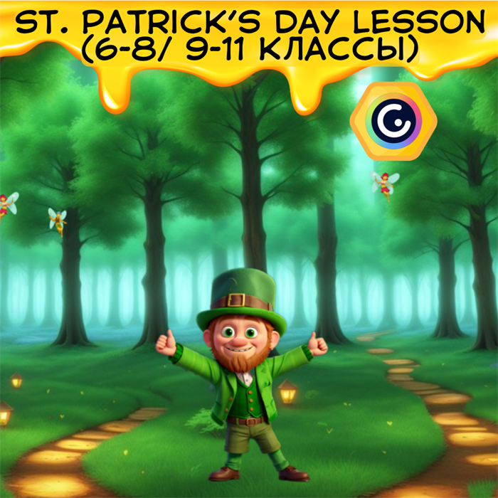 Full St. Patrick’s Day lesson (6-8 / 9-11 классы) ONLINE 1865 - фото 5076