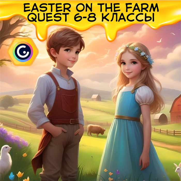 Easter on the Farm quest 6-8 классы ONLINE 1875 - фото 5104