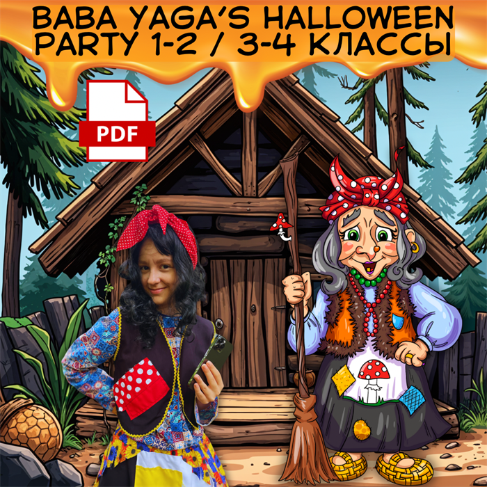 Baba Yaga's Halloween party quest 1-2 / 3-4 классы OFFLINE 1897 - фото 5213