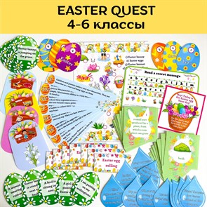 Easter quest (4-6 классы) 1747