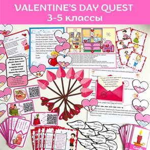 Valentine’s Day quest 3-5 классы 1797