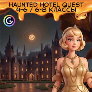 {{productViewItem.photos[photoViewList.activeNavIndex].Alt || productViewItem.photos[photoViewList.activeNavIndex].Description || 'Haunted hotel 4-6 / 6-8 классы GENIALLY'}}