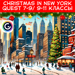 {{productViewItem.photos[photoViewList.activeNavIndex].Alt || productViewItem.photos[photoViewList.activeNavIndex].Description || 'Christmas in New York 7-9 / 9-11 классы ONLINE'}}