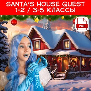 {{productViewItem.photos[photoViewList.activeNavIndex].Alt || productViewItem.photos[photoViewList.activeNavIndex].Description || 'Santa’s house quest 1-2/ 3-5 классы OFFLINE'}}