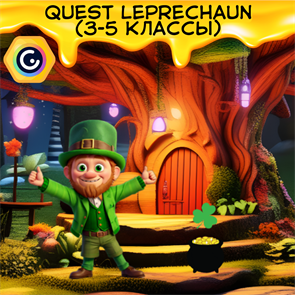 Quest Leprechaun 3-5 классы ONLINE 1867