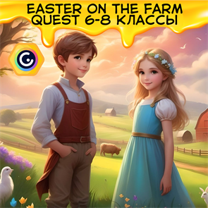 Easter on the Farm quest 6-8 классы ONLINE 1875