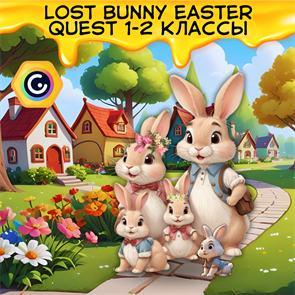 Lost Bunny Easter quest 1-2 классы ONLINE 1877