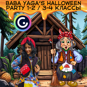 {{productViewItem.photos[photoViewList.activeNavIndex].Alt || productViewItem.photos[photoViewList.activeNavIndex].Description || 'Baba Yaga’s Halloween party quest 1-2/ 3-4 классы ONLINE'}}