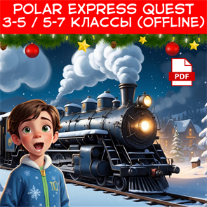 Polar Express quest 3-5 / 5-7 классы OFFLINE 1901