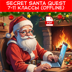 {{productViewItem.photos[photoViewList.activeNavIndex].Alt || productViewItem.photos[photoViewList.activeNavIndex].Description || 'Secret Santa quest 7-11 классы OFFLINE'}}