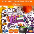 Full Halloween lesson 1-2 класс 1772 - фото 4751