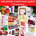 Organise Christmas quest 7-9 классы 1782 - фото 4775