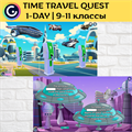 Time Travel 1-day quest 9-11 классы 1835