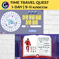 Time Travel 1-day quest 9-11 классы 1835