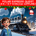 Polar Express quest 3-5 / 5-7 классы OFFLINE 1901 - фото 5231