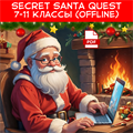 Secret Santa quest 7-11 классы OFFLINE 1902 - фото 5233