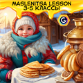 Maslenitsa lesson 3-5 классы ONLINE 1911 - фото 5297